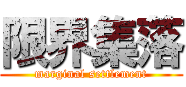 限界集落 (marginal settlement)