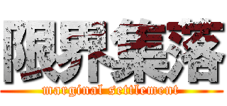 限界集落 (marginal settlement)