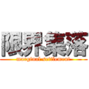 限界集落 (marginal settlement)