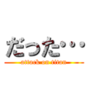 だった… (attack on titan)