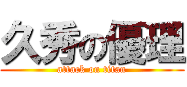 久秀の優理 (attack on titan)