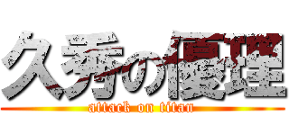 久秀の優理 (attack on titan)