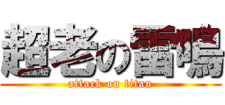 超老の雷鳴 (attack on titan)