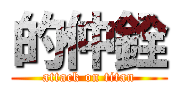 的仲銓 (attack on titan)