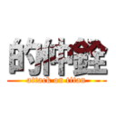 的仲銓 (attack on titan)