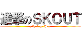 進撃のＳＫＯＵＴ (attack on titan)