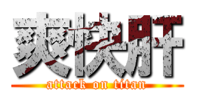 爽快肝 (attack on titan)