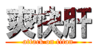 爽快肝 (attack on titan)