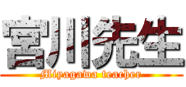 宮川先生 (Miyagawa teacher)