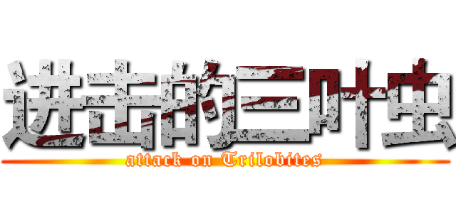 进击的三叶虫 (attack on Trilobites)