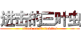 进击的三叶虫 (attack on Trilobites)