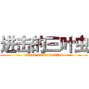 进击的三叶虫 (attack on Trilobites)