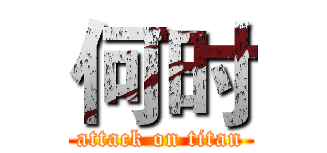 何时 (attack on titan)