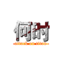 何时 (attack on titan)