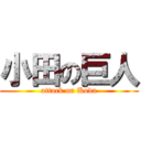 小田の巨人 (attack on Koda)