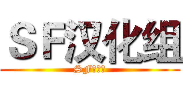 ＳＦ汉化组 (SF字幕组)