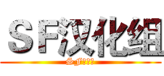 ＳＦ汉化组 (SF字幕组)