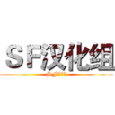 ＳＦ汉化组 (SF字幕组)