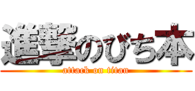 進撃のびち本 (attack on titan)