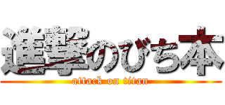 進撃のびち本 (attack on titan)