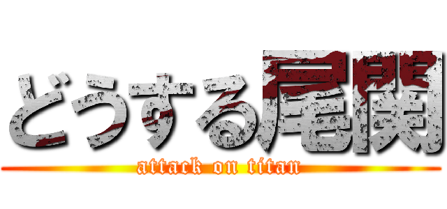 どうする尾関 (attack on titan)