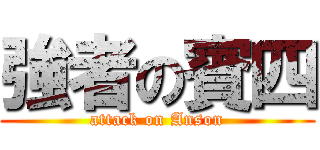 強者の賓四 (attack on Anson)