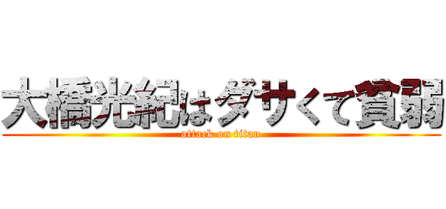 大橋光紀はダサくて貧弱 (attack on titan)