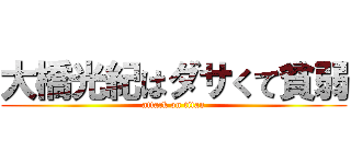 大橋光紀はダサくて貧弱 (attack on titan)