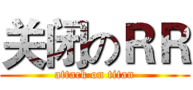 关闭のＲＲ (attack on titan)