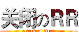 关闭のＲＲ (attack on titan)