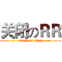 关闭のＲＲ (attack on titan)
