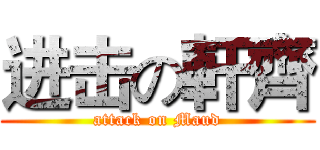 进击の軒齊 (attack on Maud)