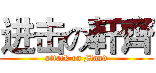 进击の軒齊 (attack on Maud)