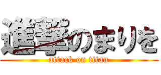 進撃のまりを (attack on titan)