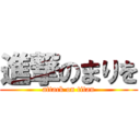 進撃のまりを (attack on titan)