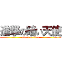 進撃の暗い天使 (attack on titan)