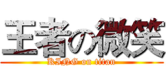 王者の微笑 (KING on titan)