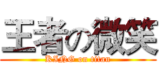 王者の微笑 (KING on titan)
