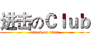 进击のＣｌｕｂ (attack on titan)