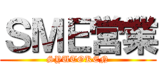 ＳＭＥ営業 (SYUTOKEN)