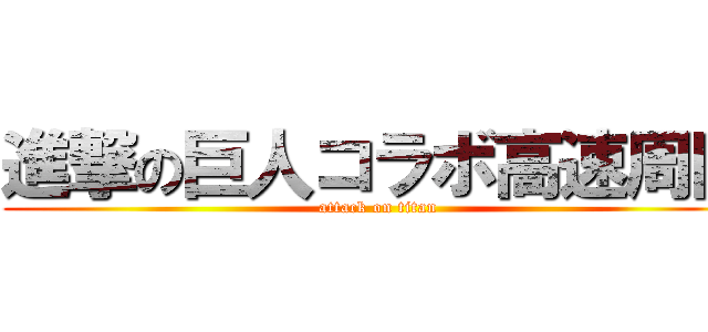 進撃の巨人コラボ高速周回 (attack on titan)