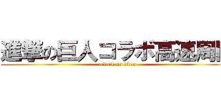 進撃の巨人コラボ高速周回 (attack on titan)