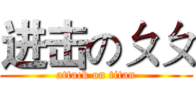 进击のㄆㄆ (attack on titan)