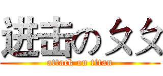 进击のㄆㄆ (attack on titan)