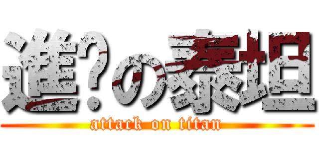 進擊の泰坦 (attack on titan)