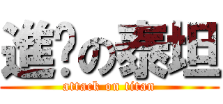 進擊の泰坦 (attack on titan)