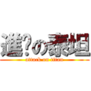 進擊の泰坦 (attack on titan)