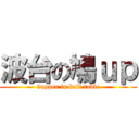 波台の鳩ｕｐ (9upper in ball table)