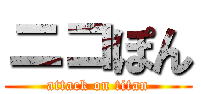 ニコぽん (attack on titan)
