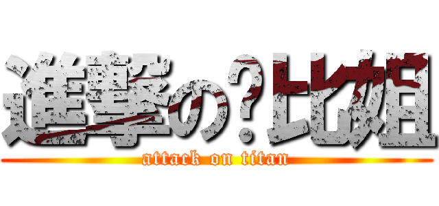 進撃のㄟ比姐 (attack on titan)